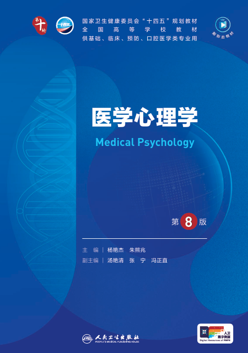 医学心理学
